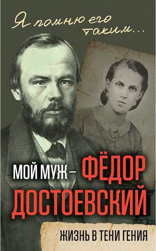 Обложка книги «Мой муж – Федор Достоевский. Жизнь в тени гения» автора Анны Достоевская издание 2018 года. ISBN 9785906995544.