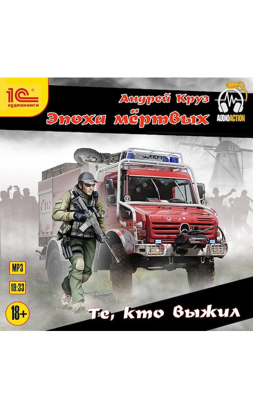 Обложка аудиокниги «Те, кто выжил» автора Андрея Круза.