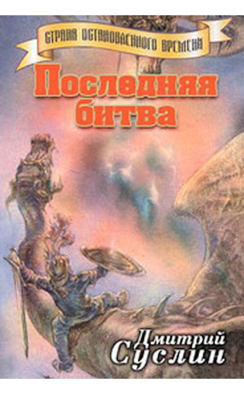 Обложка книги «Последняя битва» автора Дмитрия Суслина.