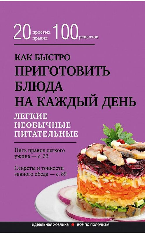 Обложка книги «Как быстро приготовить блюда на каждый день» автора Неустановленного Автора издание 2015 года. ISBN 9785699824472.
