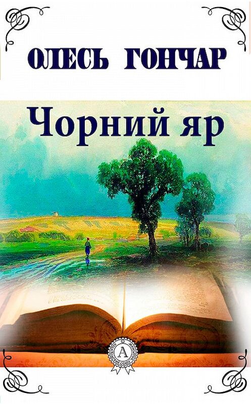 Обложка книги «Чорний яр» автора Олеся Гончара.