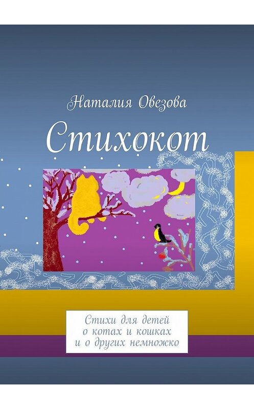 Обложка книги «Стихокот. Стихи для детей о котах и кошках и о других немножко» автора Наталии Овезовы. ISBN 9785449625984.