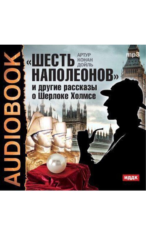 Обложка аудиокниги ««Шесть Наполеонов» и другие рассказы» автора Артура Конана Дойла.