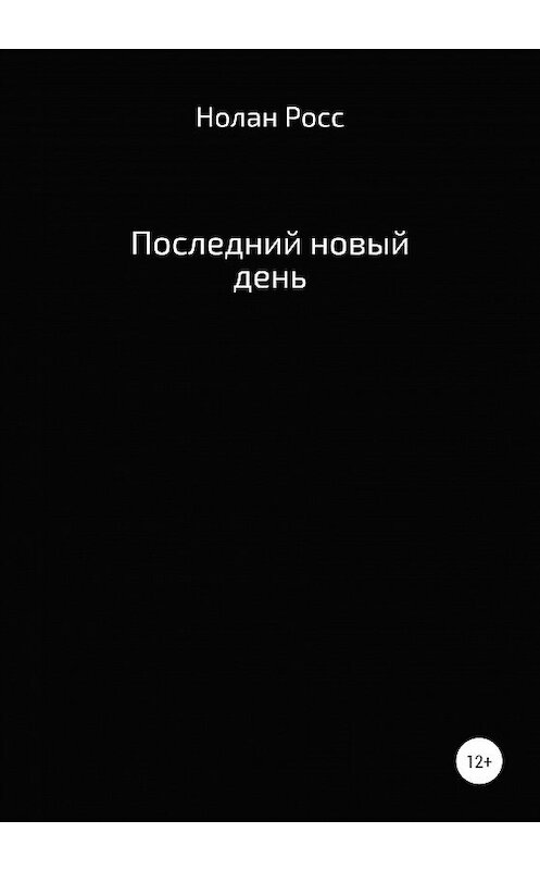 Обложка книги «Последний новый день» автора Нолана Росса издание 2021 года.