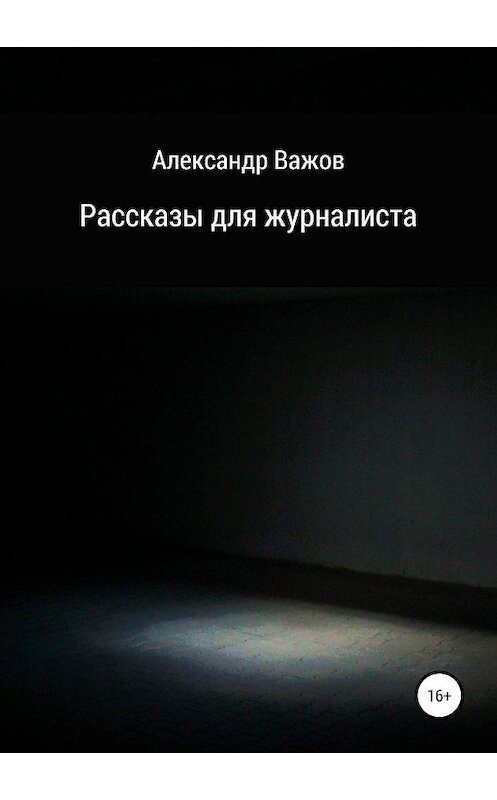 Обложка книги «Рассказы для журналиста» автора Александра Важова издание 2019 года.