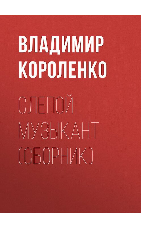 Обложка книги «Слепой музыкант (сборник)» автора Владимир Короленко издание 2006 года. ISBN 5699169296.