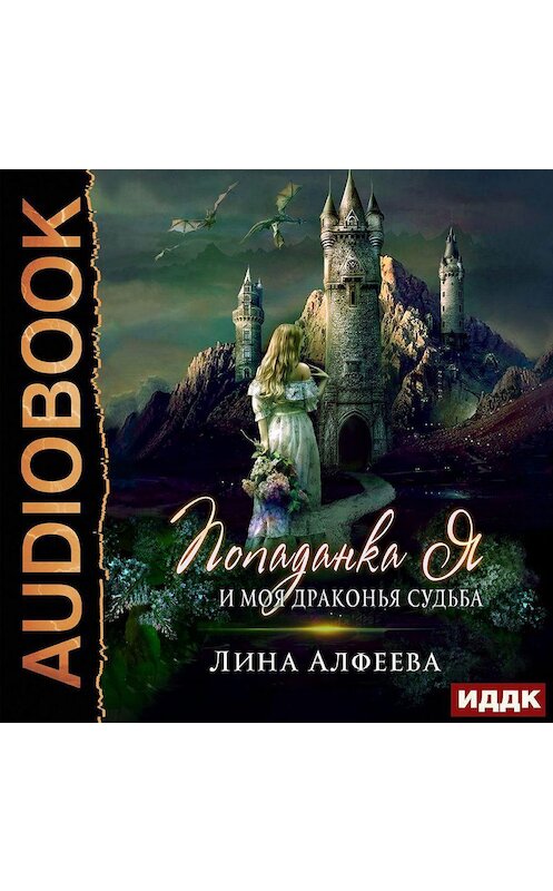 Обложка аудиокниги «Попаданка я и моя драконья судьба» автора Линой Алфеевы.