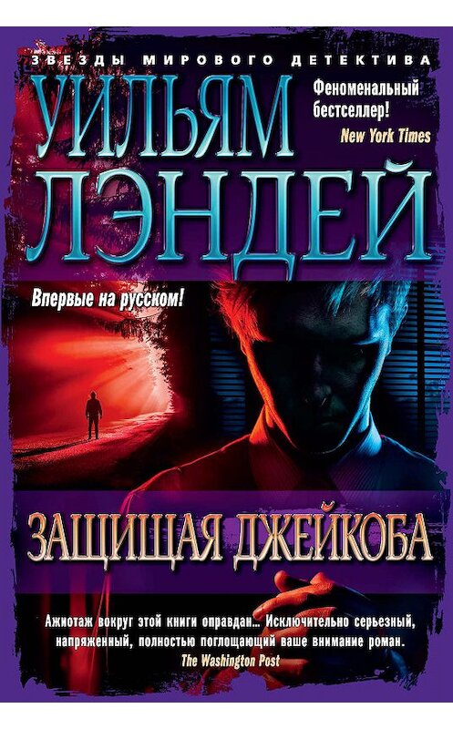 Обложка книги «Защищая Джейкоба» автора Уильяма Лэндея. ISBN 9785389174382.