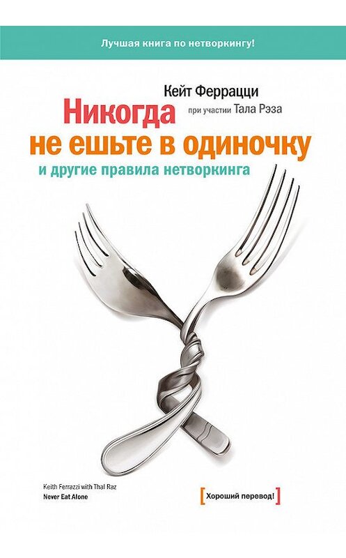 Обложка книги ««Никогда не ешьте в одиночку» и другие правила нетворкинга» автора  издание 2018 года. ISBN 9785001171720.