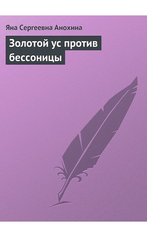Обложка книги «Золотой ус против бессоницы» автора Яны Анохины.