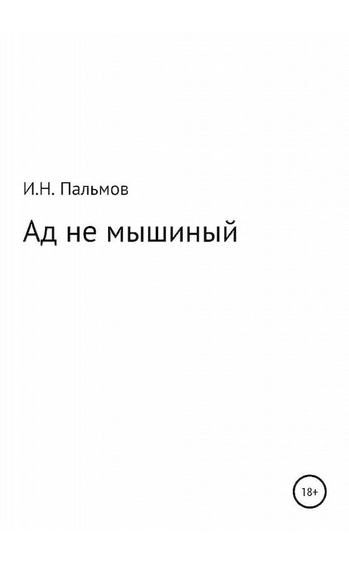 Обложка книги «Ад не мышиный» автора Ивана Пальмова издание 2020 года.