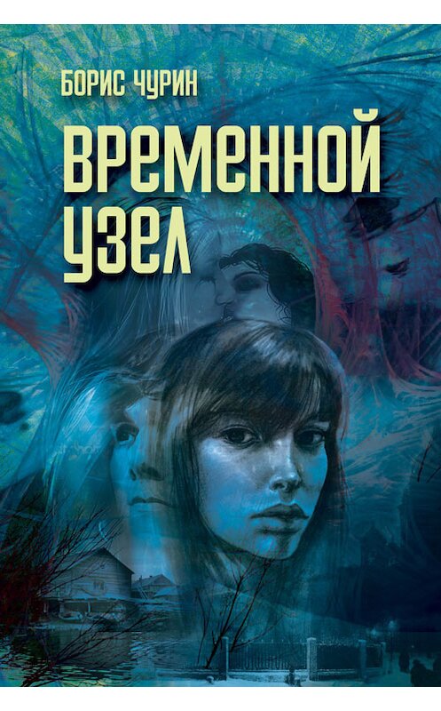 Обложка книги «Временной узел» автора Бориса Чурина издание 2013 года.