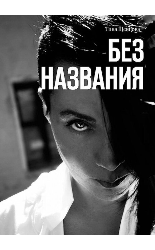 Обложка книги «Без названия» автора Тиной Шевцовы. ISBN 9785449305428.