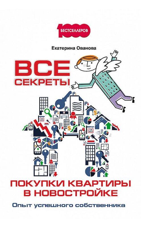 Обложка книги «Все секреты покупки квартиры в новостройке. Опыт успешного собственника» автора Екатериной Овановы издание 2017 года. ISBN 9785370041020.