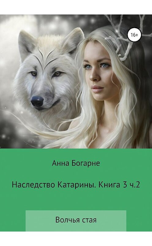 Обложка книги «Наследство Катарины. Книга 3. Часть 2. Волчья стая» автора Анны Богарне издание 2018 года.