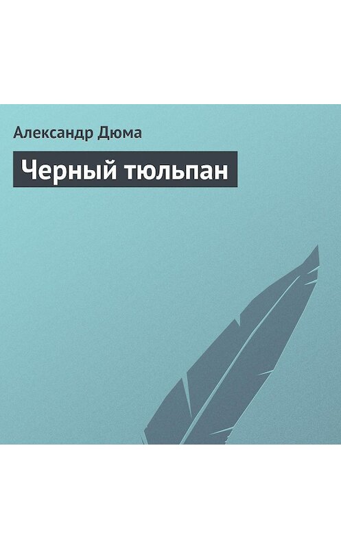 Обложка аудиокниги «Черный тюльпан» автора Александр Дюма.