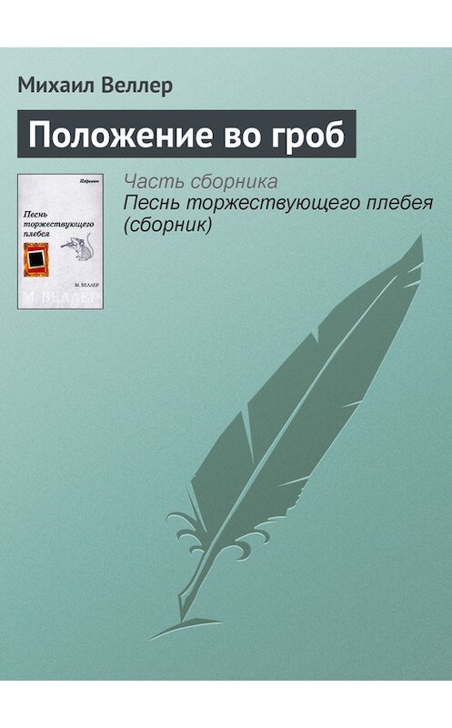 Обложка книги «Положение во гроб» автора Михаила Веллера.