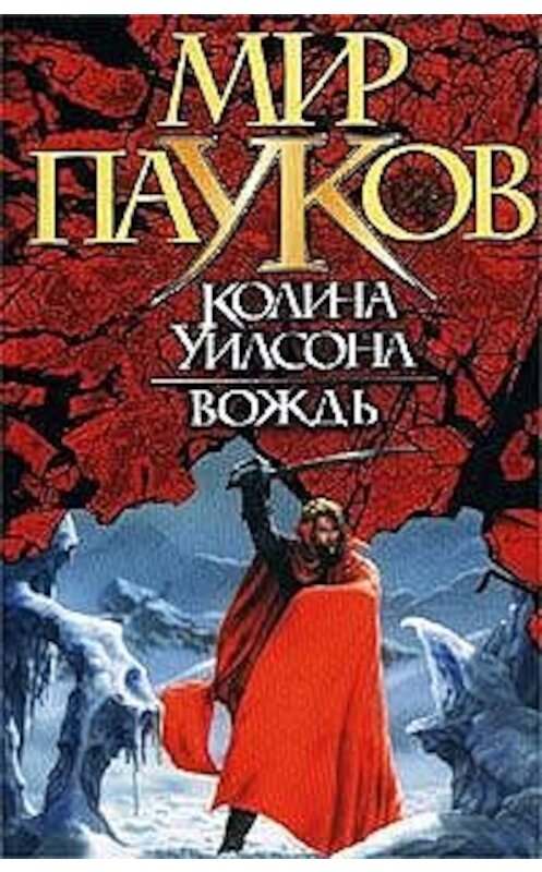 Обложка книги «Вождь» автора Нэт Прикли издание 2002 года. ISBN 517014699x.