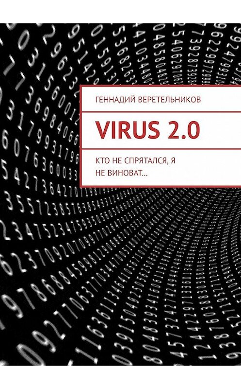 Обложка книги «VIRUS 2.0. Кто не спрятался, я не виноват…» автора Геннадия Веретельникова. ISBN 9785449856470.