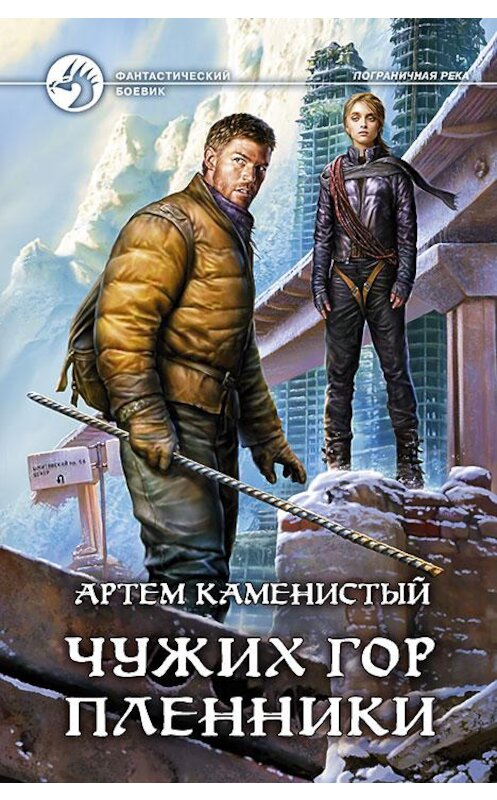 Обложка книги «Чужих гор пленники» автора Артема Каменистый издание 2015 года. ISBN 9785992220612.