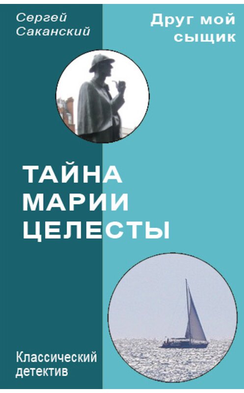Обложка книги «Тайна Марии Целесты» автора Сергея Саканския.