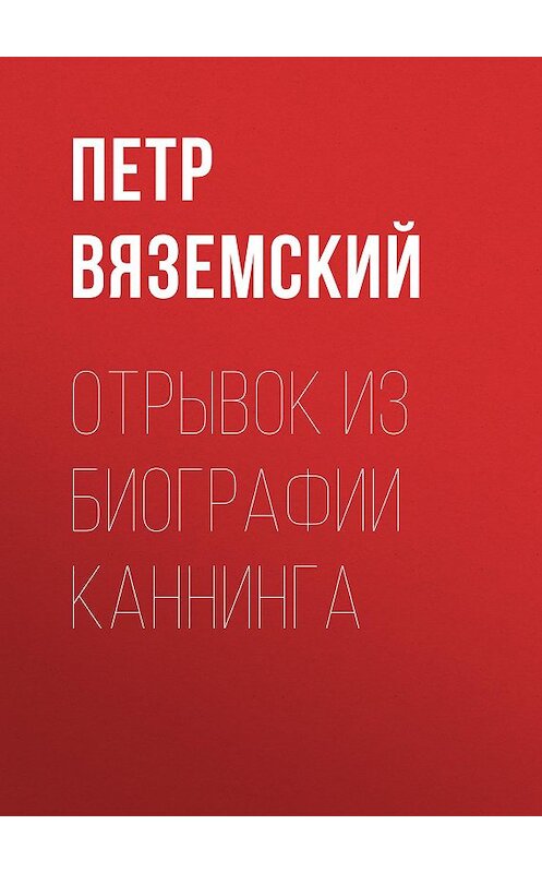 Обложка книги «Отрывок из биографии Каннинга» автора Петра Вяземския.