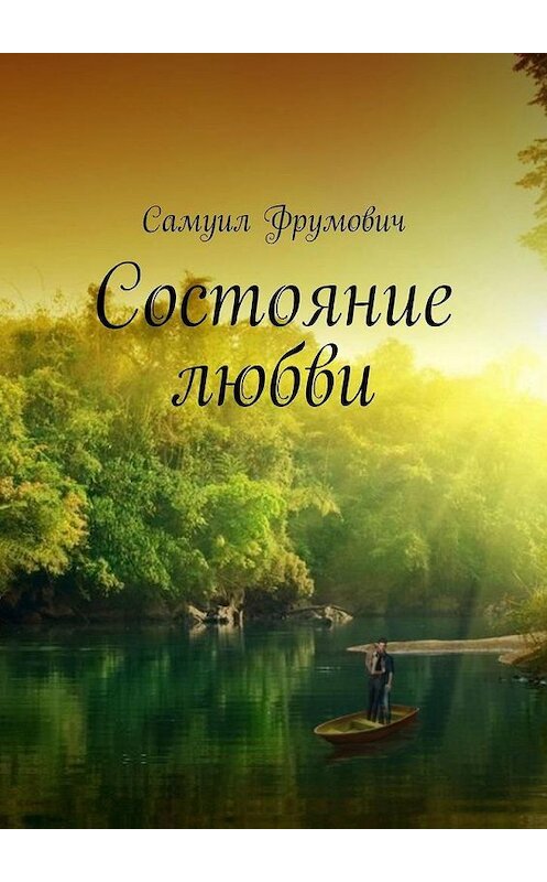 Обложка книги «Состояние любви» автора Самуила Фрумовича. ISBN 9785449884268.