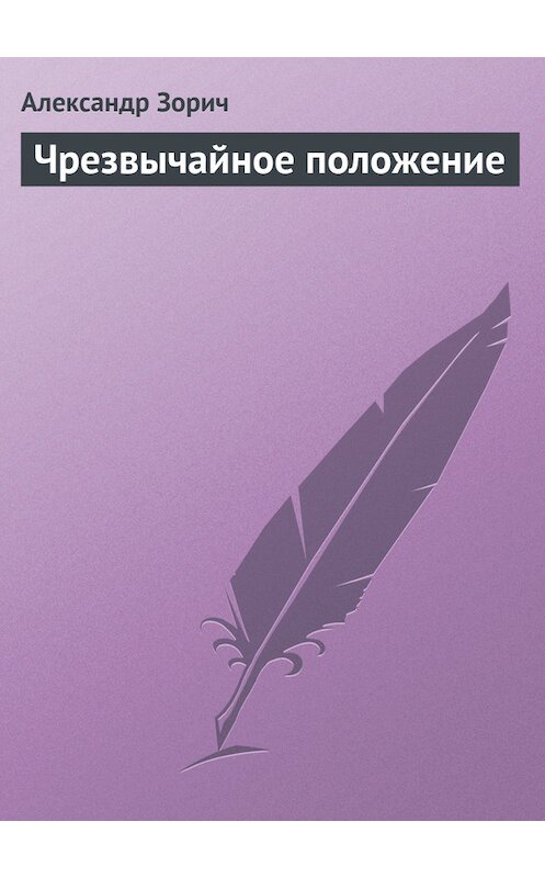 Обложка книги «Чрезвычайное положение» автора Александра Зорича.