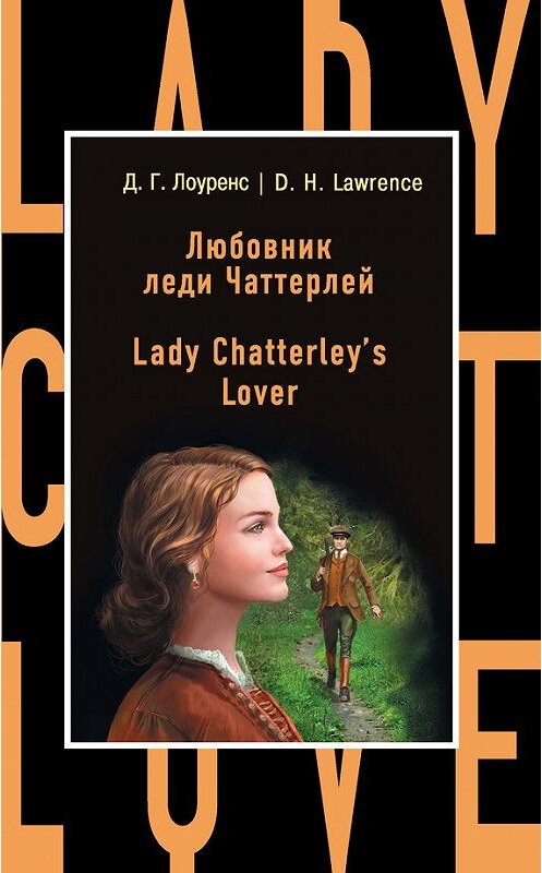 Обложка книги «Любовник леди Чаттерлей / Lady Chatterley's Lover» автора Дэвида Герберта Лоуренса издание 2017 года. ISBN 9785699941650.