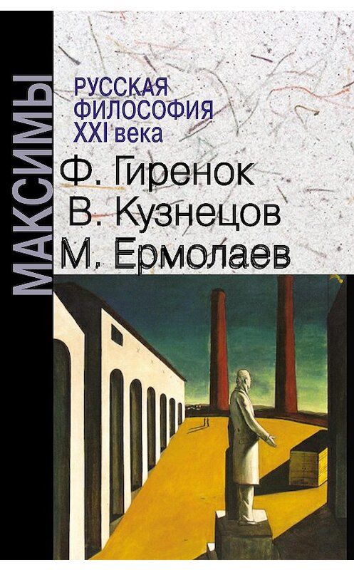 Обложка книги «Русская философия XXI века. Максимы» автора  издание 2014 года. ISBN 9785882303128.