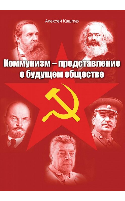 Обложка книги «Коммунизм – представление о будущем обществе» автора Алексея Кашпура издание 2018 года. ISBN 9785880105366.