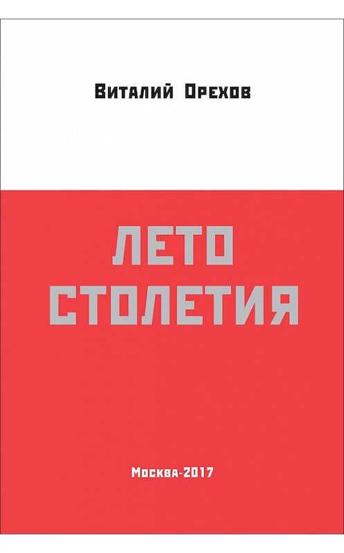 Обложка книги «Лето столетия» автора Виталия Орехова издание 2017 года. ISBN 9785988623366.