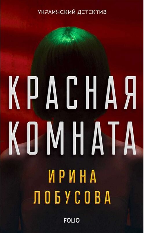 Обложка книги «Красная комната» автора Ириной Лобусовы издание 2019 года.