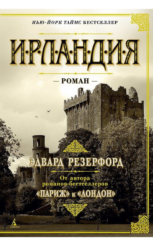 Обложка книги «Ирландия» автора Эдварда Резерфорда издание 2017 года. ISBN 9785389132078.