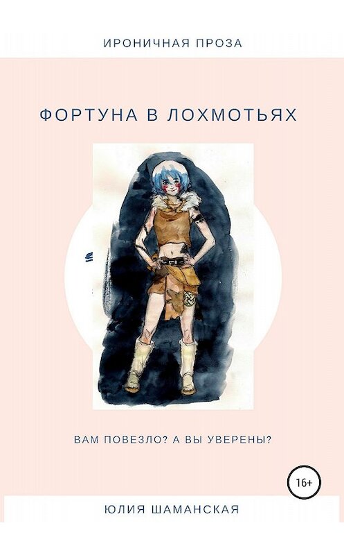 Обложка книги «Фортуна в лохмотьях» автора Юлии Шаманская издание 2018 года.