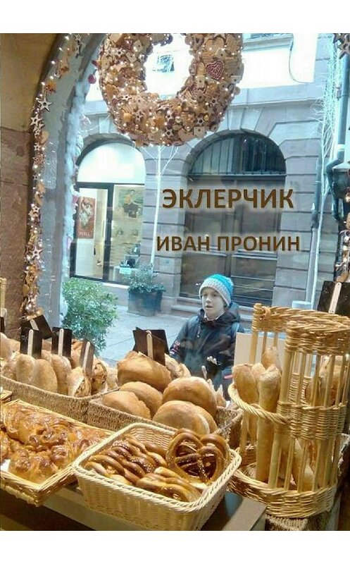 Обложка книги «Эклерчик» автора Ивана Пронина издание 2018 года.
