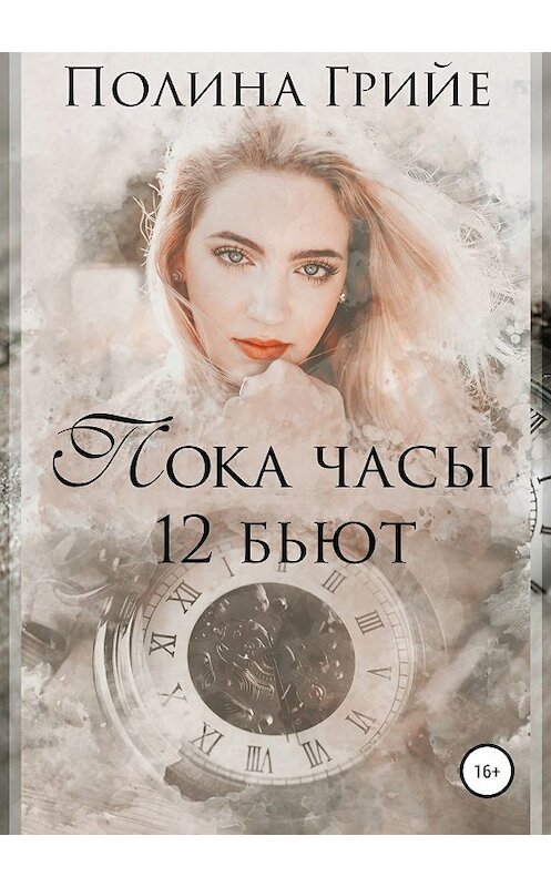 Обложка книги «Пока часы 12 бьют» автора Полиной Грийе издание 2019 года.