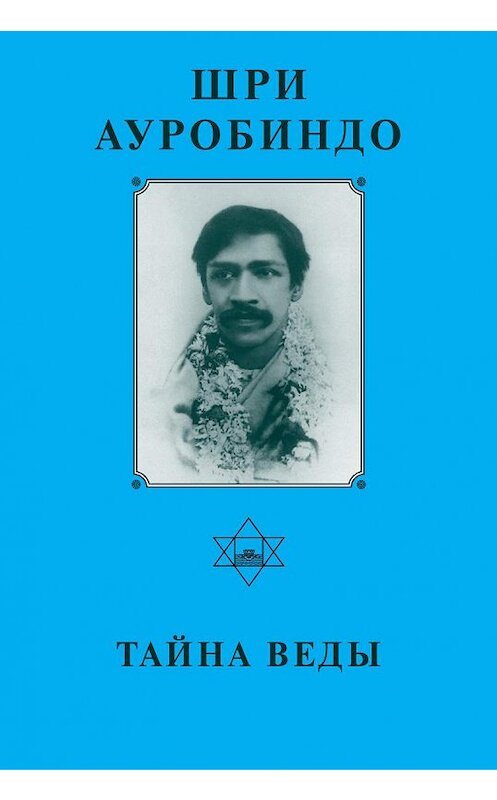 Обложка книги «Шри Ауробиндо. Тайна Веды» автора Шри Ауробиндо издание 2004 года. ISBN 5793800344.