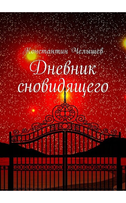 Обложка книги «Дневник сновидящего» автора Константина Челышева. ISBN 9785449039040.