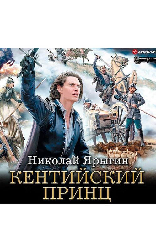 Обложка аудиокниги «Кентийский принц» автора Николая Ярыгина.