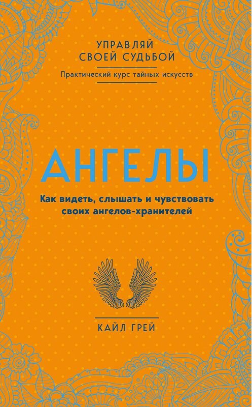 Обложка книги «Ангелы. Как видеть, слышать и чувствовать своих ангелов-хранителей» автора Кайла Грея издание 2018 года. ISBN 9785040954056.