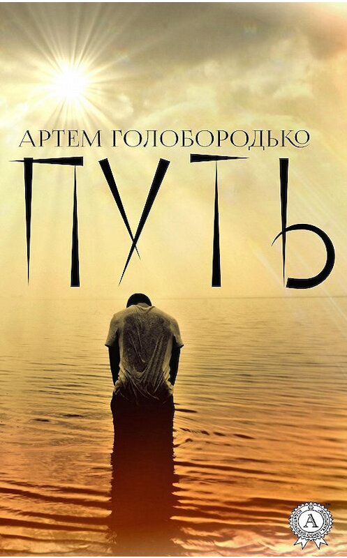 Обложка книги «Путь» автора Артём Голобородько издание 2020 года. ISBN 9780890003527.