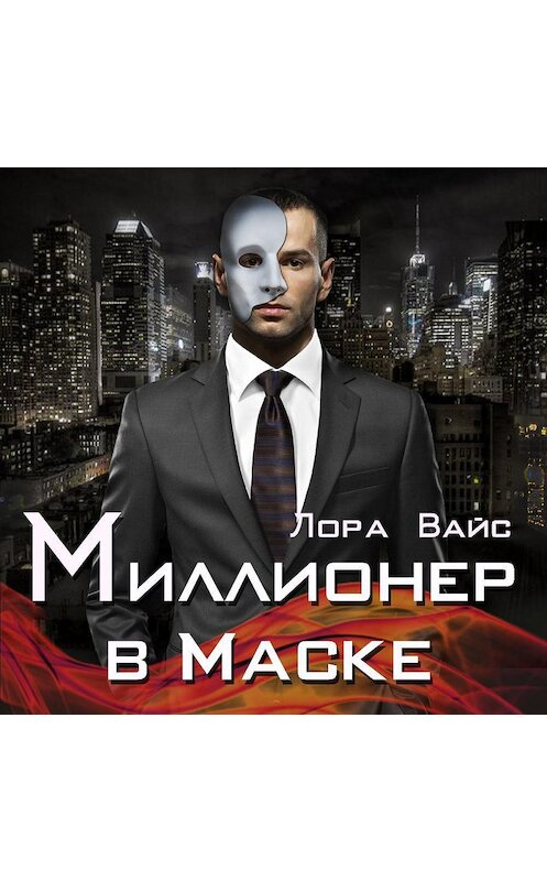 Обложка аудиокниги «Миллионер в маске» автора Лоры Вайса.