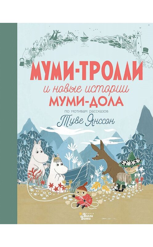 Обложка книги «Муми-тролли и новые истории Муми-дола» автора  издание 2019 года. ISBN 9785171142414.