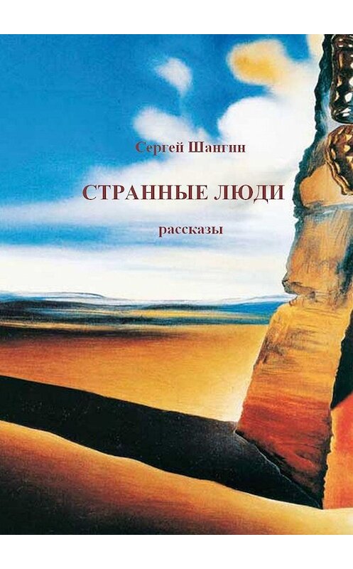 Обложка книги «Странные люди» автора Сергея Шангина. ISBN 9785447410186.