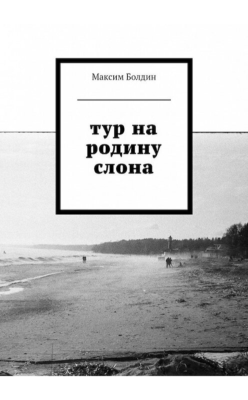 Обложка книги «Тур на родину слона» автора Максима Болдина. ISBN 9785449081704.