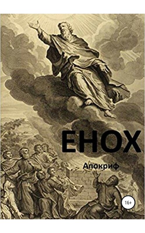 Обложка книги «Книга Еноха» автора Ольги Анищенко издание 2019 года.