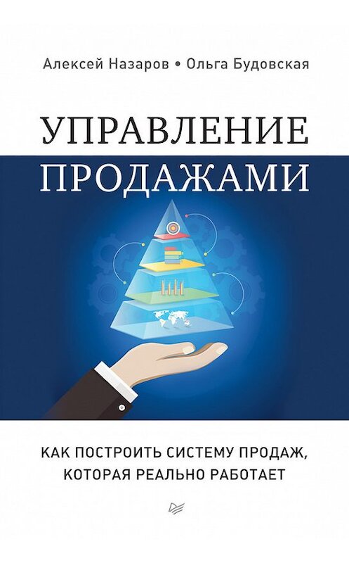 Обложка книги «Управление продажами. Как построить систему продаж, которая реально работает» автора  издание 2017 года. ISBN 9785496025133.