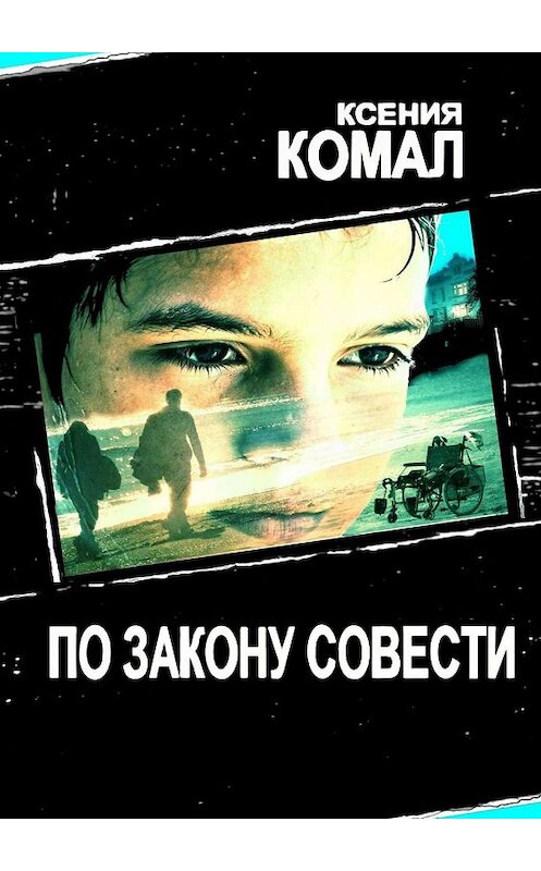 Обложка книги «По закону совести» автора Ксении Комала. ISBN 9785449051721.