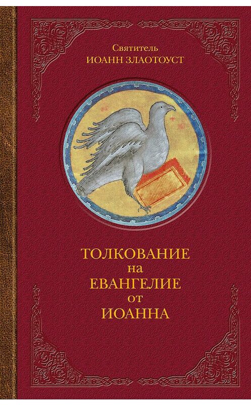 Обложка книги «Толкование на Евангелие от Иоанна» автора Святителя Иоанна Златоуста издание 2010 года. ISBN 9785913623317.